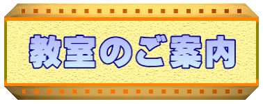 教室のご案内
